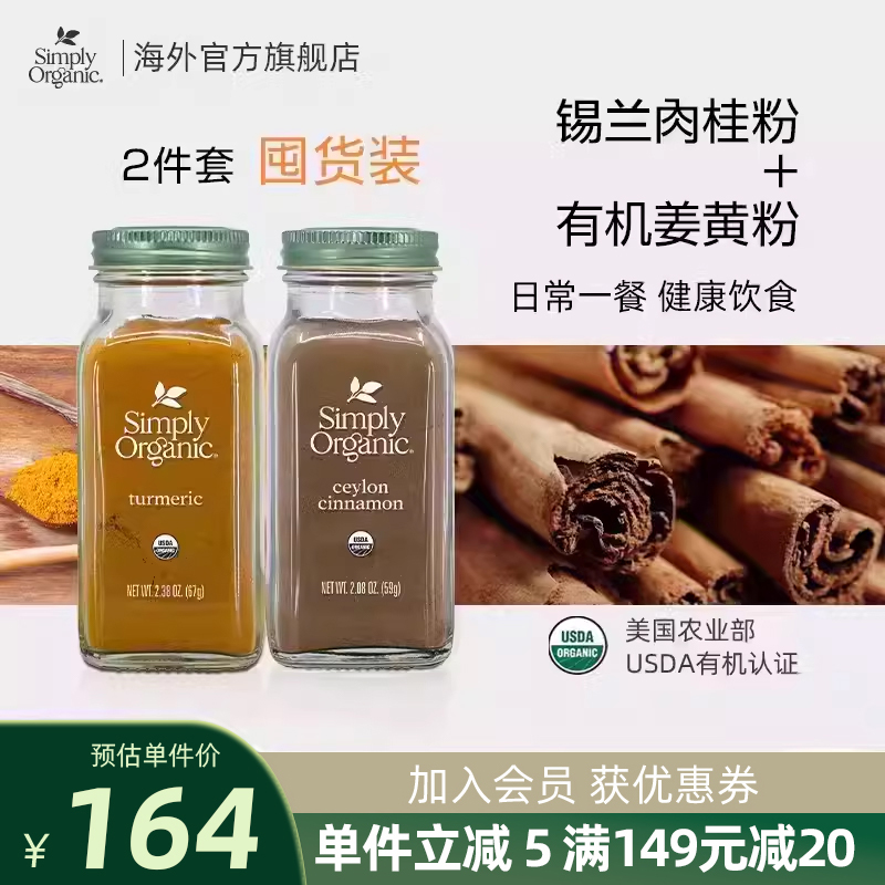 Simply Organic美国有机进口姜黄粉+锡兰肉桂粉2件装黄金奶调味料