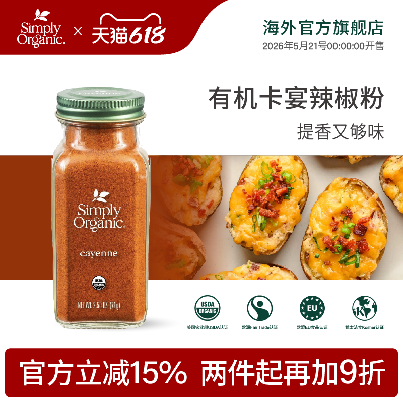 SimplyOrganic进口纯天然有机卡宴辣椒粉面中西餐火锅香料调味品