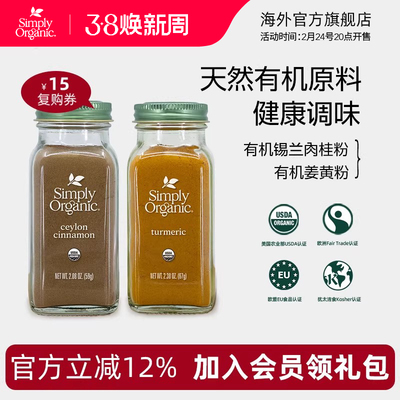 Simply有机姜黄锡兰肉桂粉调味料