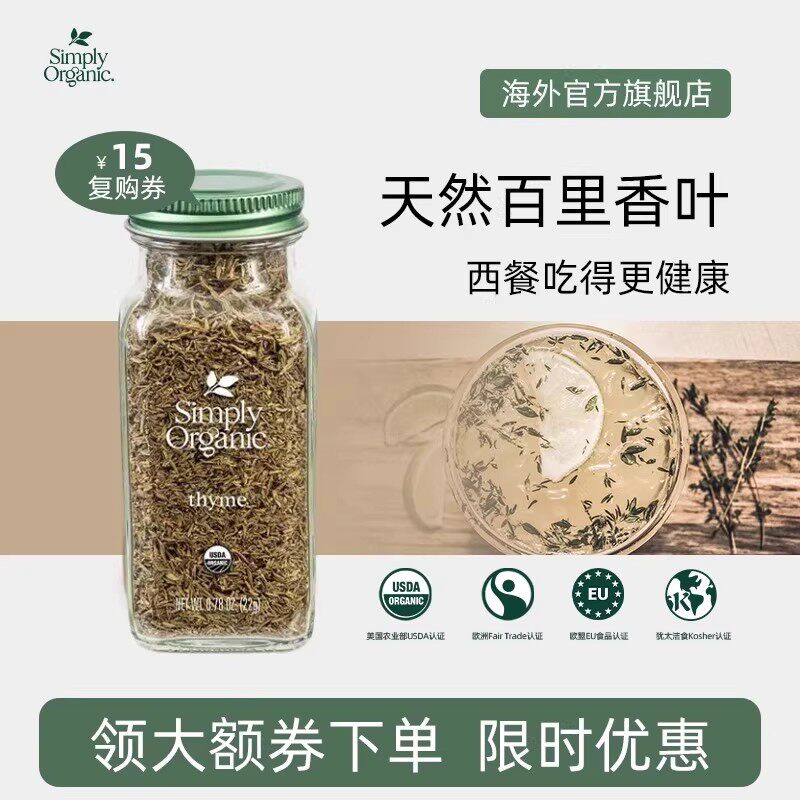 SimplyOrganic有机百里香叶粉美国进口风味红酒西餐牛排调味料品