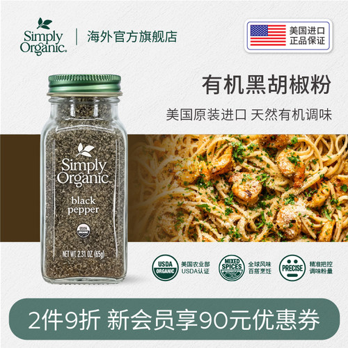 SimplyOrganic进口有机黑胡椒粉