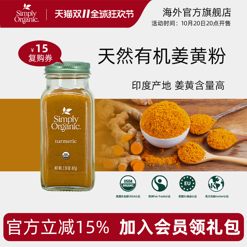 Simply美国进口天然有机纯姜黄粉