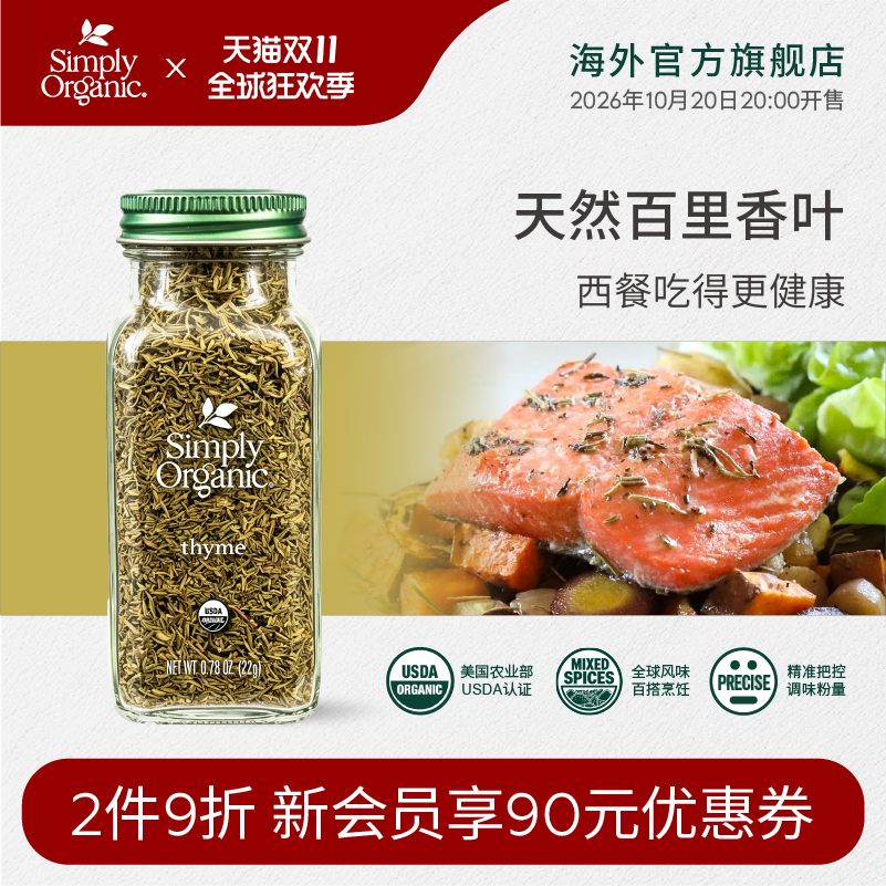 SimplyOrganic有机百里香叶粉美国进口风味红酒西餐牛排调味料品
