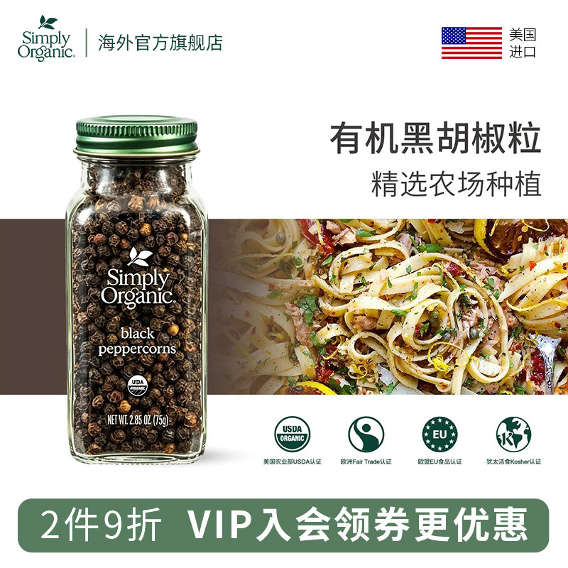 Simply Organic有机黑胡椒粒美国调味料进口健身烧烤牛排意面家用
