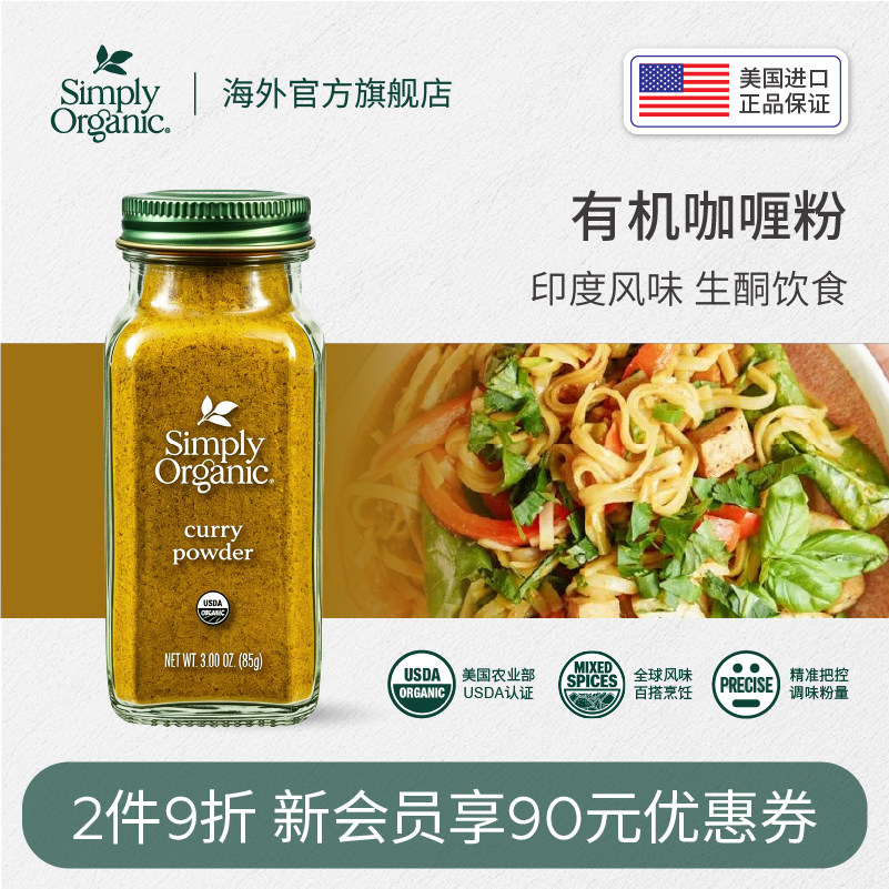 SimplyOrganic天然有机咖喱粉										