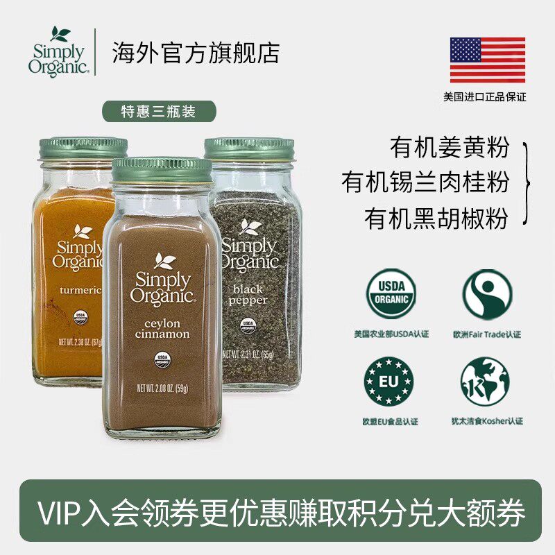 Simply天然有机姜黄粉美国进口有机锡兰肉桂黑胡椒粉姜奶调味料品