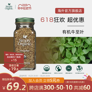 美国Simply Organic进口纯天然有机牛至叶调味料增香西餐烹饪香料