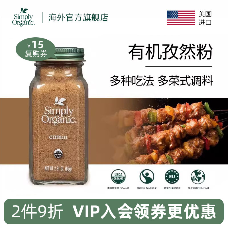 Simply Organic美国有机进口天然孜然粉烧烤炖煮炒菜调味品料西餐