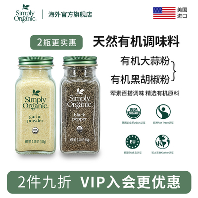 SimplyOrganic有机大蒜黑胡粉