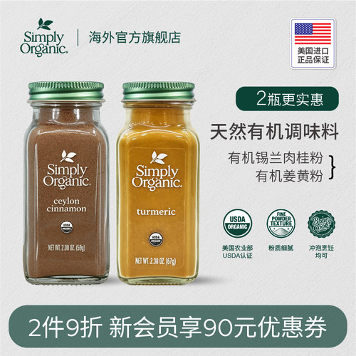 Simply有机姜黄锡兰肉桂粉调味料