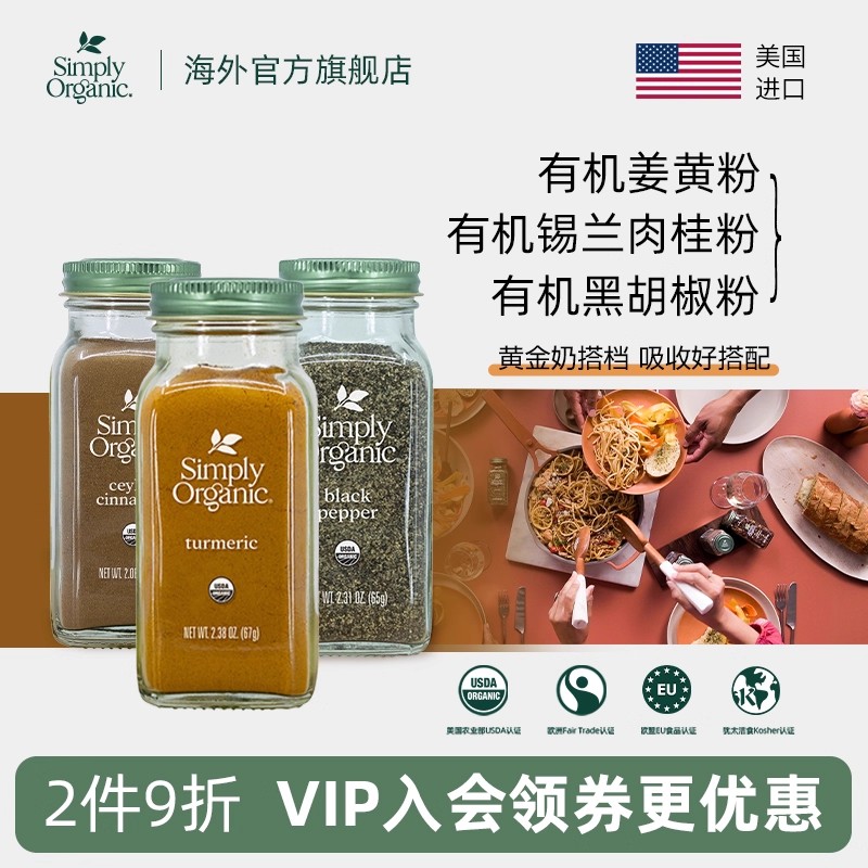 Simply天然有机姜黄锡兰肉桂粉美国进口黑胡椒粉调味料姜黄奶冲饮