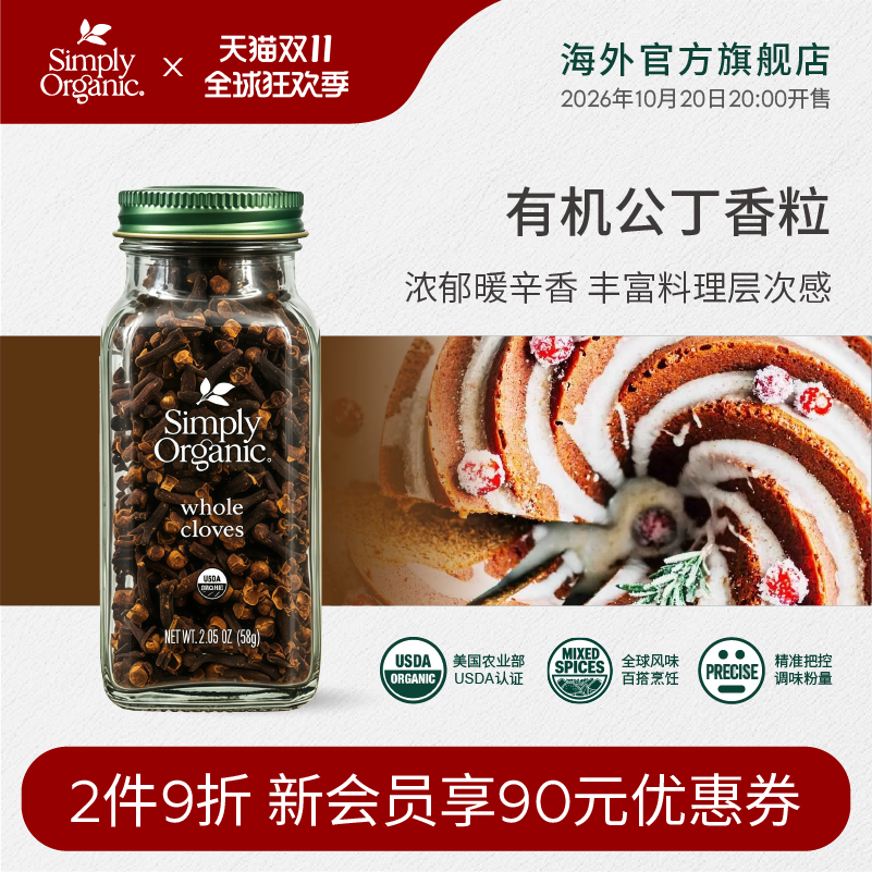Simply Organic美国原装进口有机公丁香粒卤料炖肉煮红酒香干调料