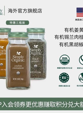 Simply天然有机姜黄粉美国进口有机锡兰肉桂黑胡椒粉姜奶调味料品