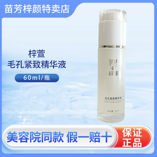 苗芳梓颜毛孔紧致精华液去黑头收缩收细草植物精华敏感肌补水保湿