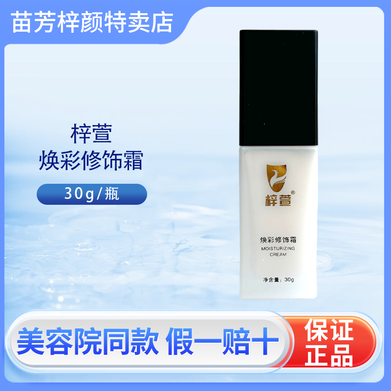 苗芳梓颜焕彩修饰霜自然修饰提亮肤色粉底液遮瑕霜保湿均匀肤色正