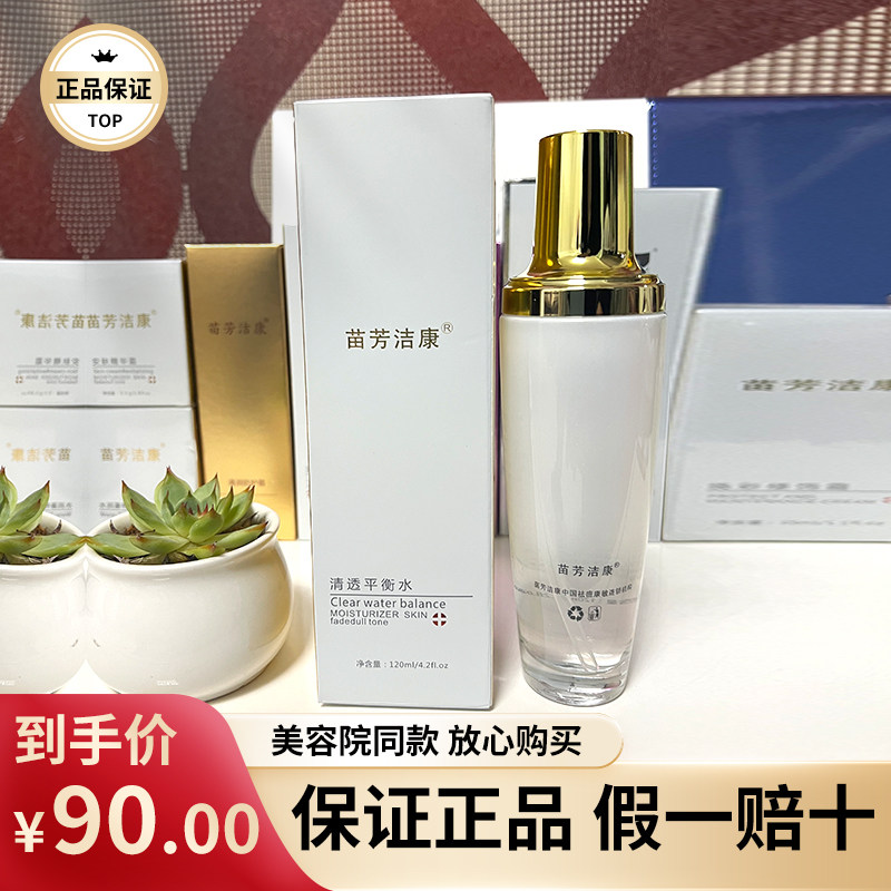 苗芳洁康清透平衡水补水保湿平衡水油修护控油滋润柔肤水苗方正品
