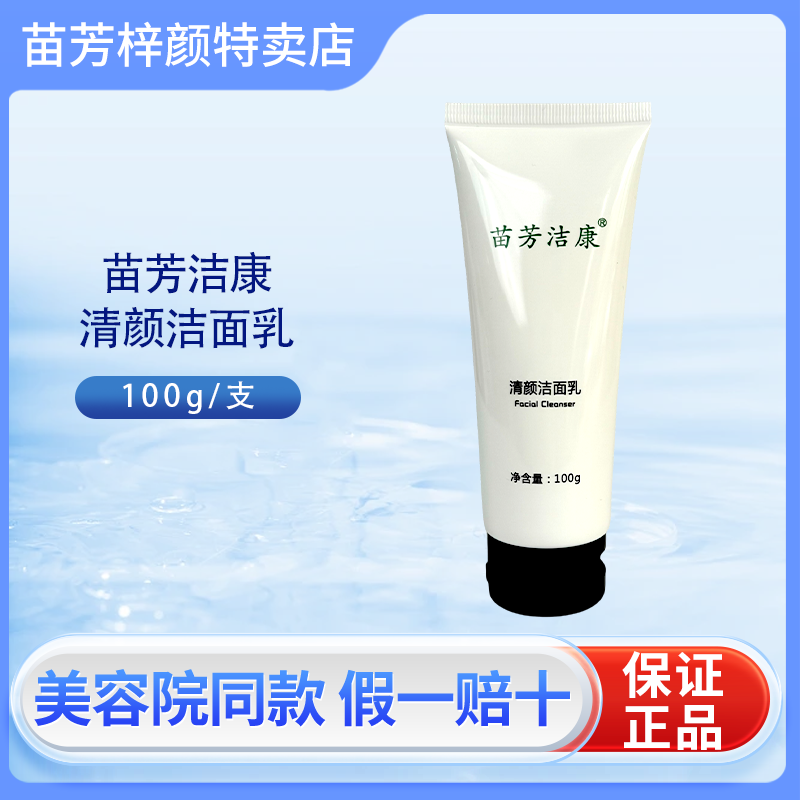 苗芳洁康氨基酸洁面乳温和控油清洁毛孔不紧绷保湿卸妆男女洗面奶