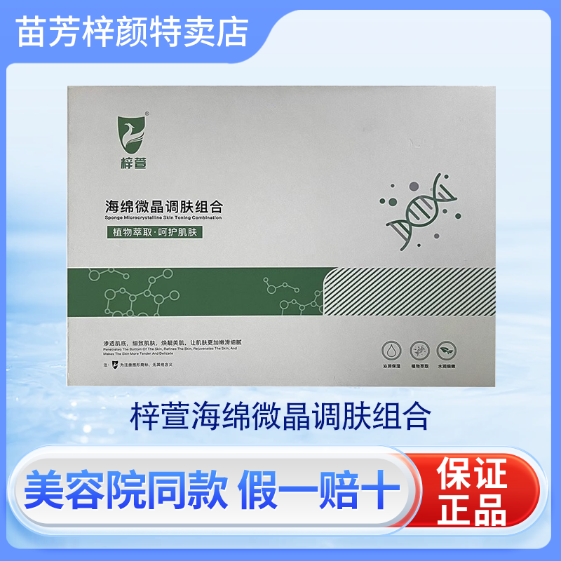 苗芳梓颜海绵微晶调肤套盒深层清洁小绿膜海藻矽针修护冻干粉苗方