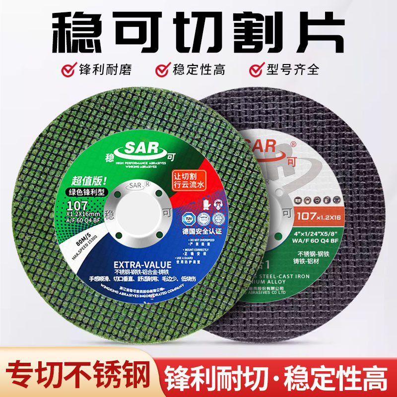 稳可切割片107x1.2x16双网磨片