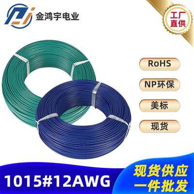 供应3平方电子线1015-12AWG65/0.254汽车灯头线束现货