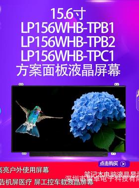 LP156WHB-TPB1LP156WHB-TPB2LP156WHB-TPC1方案面板液晶屏幕