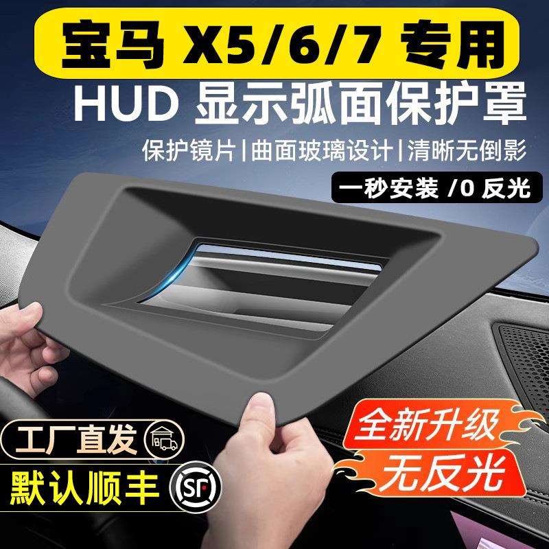 适用宝马X5抬头显示X6保护罩防尘罩仪表台X7升级改装配件内饰用品