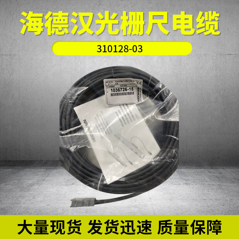 德国海德汉电缆ID310128-03精度位移光栅尺电缆现货批发