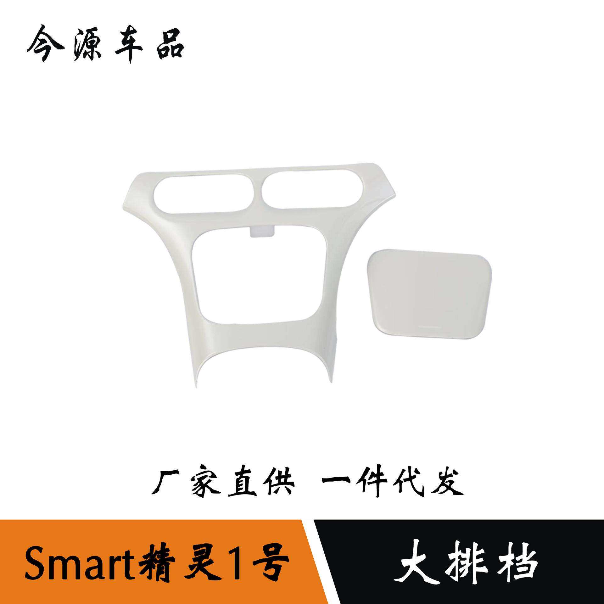 适用于smart精灵#1大排挡改装珍珠白/碳纤纹装饰贴ABS材质