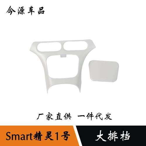 适用于smart精灵#1大排挡改装珍珠白/碳纤纹装饰贴ABS材质