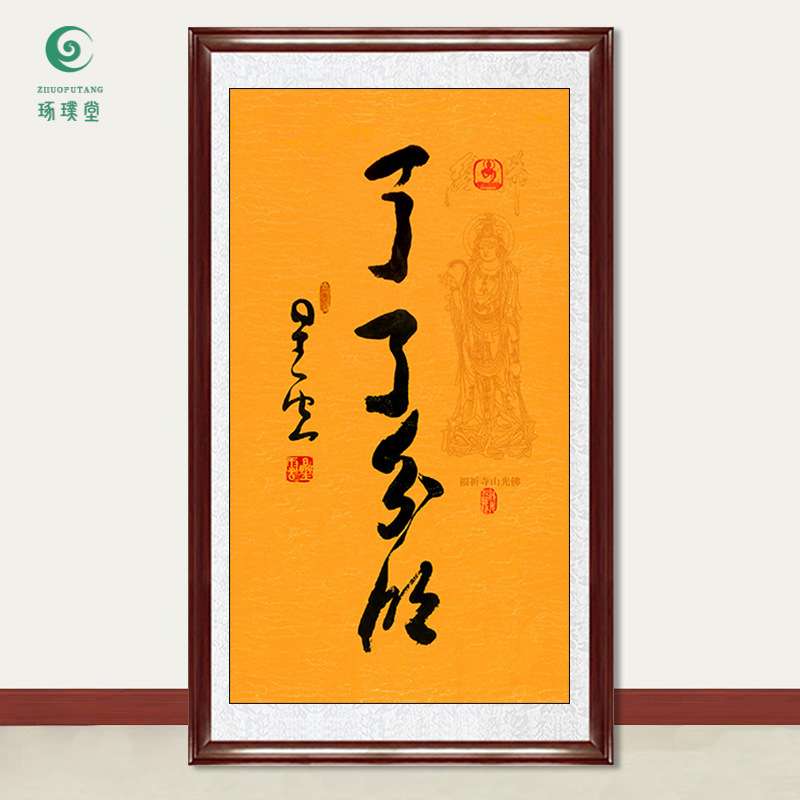 琢璞堂字画星云大师书法了了分明手写临摹名人字画客厅装饰画