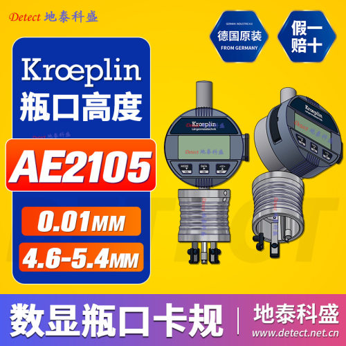 AE2105数显电子式气雾罐卡规德国KROEPLIN瓶口深高度测量规