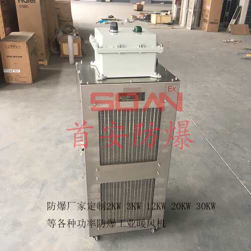 首安20KW防爆暖风机不锈钢防爆