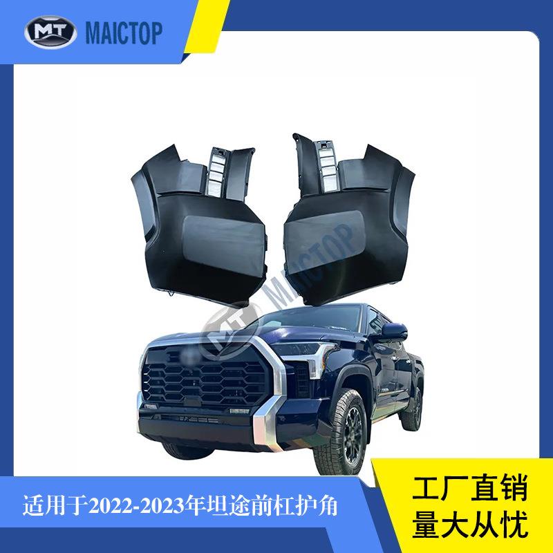 适用于2022-2023年款丰田坦途tundra前杠包围前杠护角侧保险杠