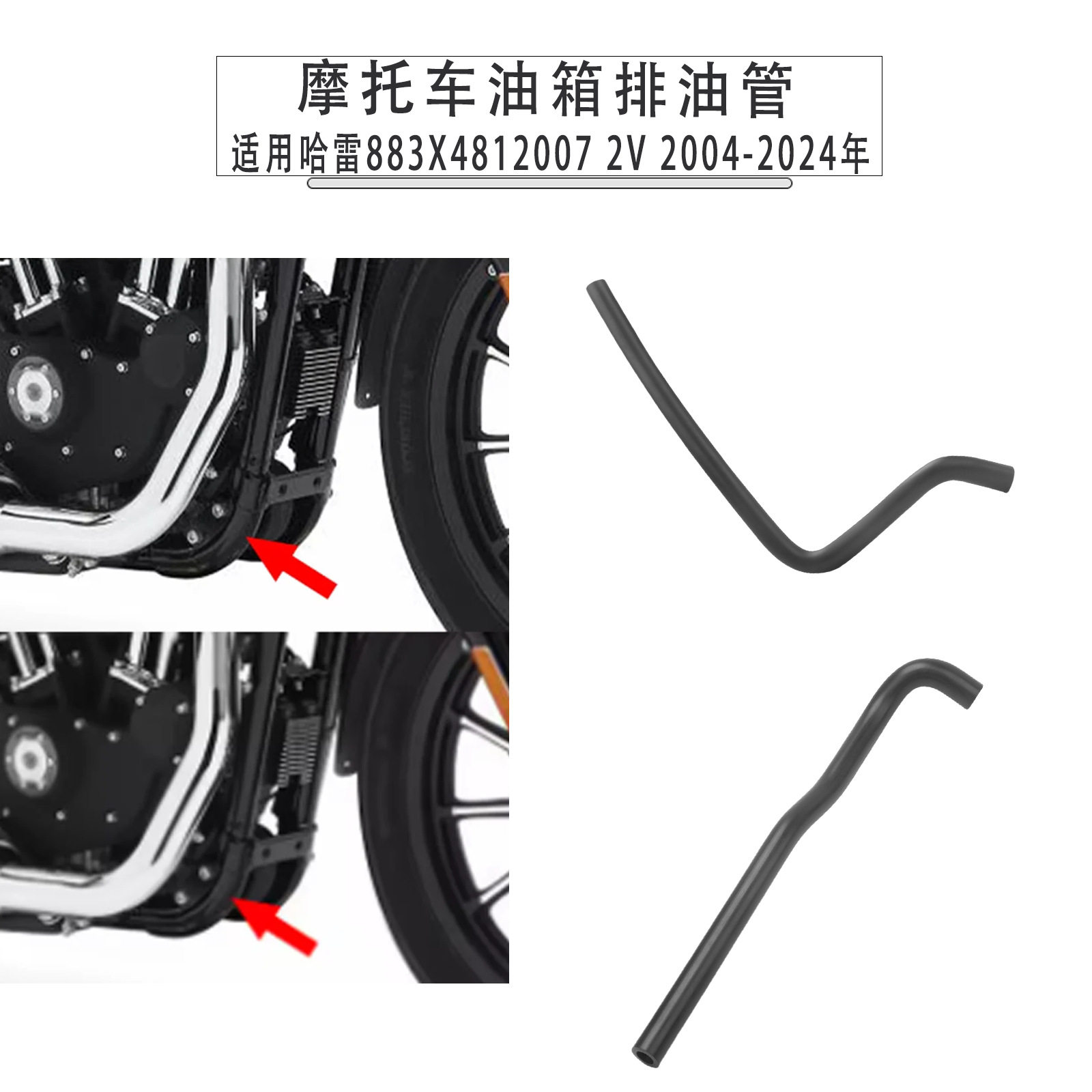 适用哈雷883X48120072V04-24年改装机油鼓机油箱放油管排油管