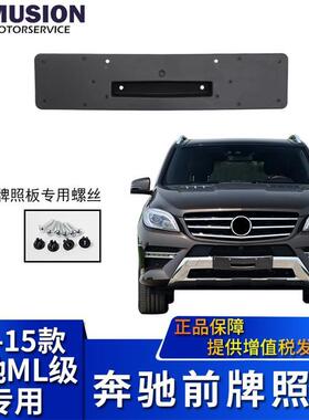曼世适用于W166奔驰ML300前牌照板牌照架牌照托ML320ML350ML400