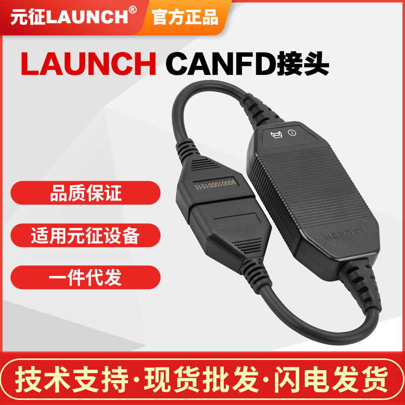 元征CANFD转接头适用于x431PROS+/3S+/X431 V/X431V+/PADV多版本