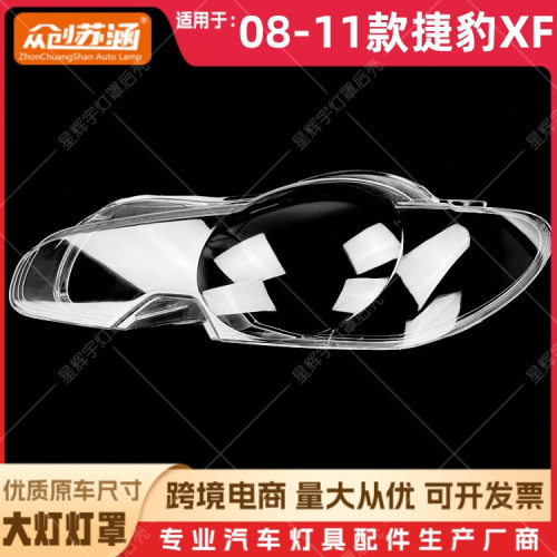 08-11捷豹XF透明大灯玻璃罩