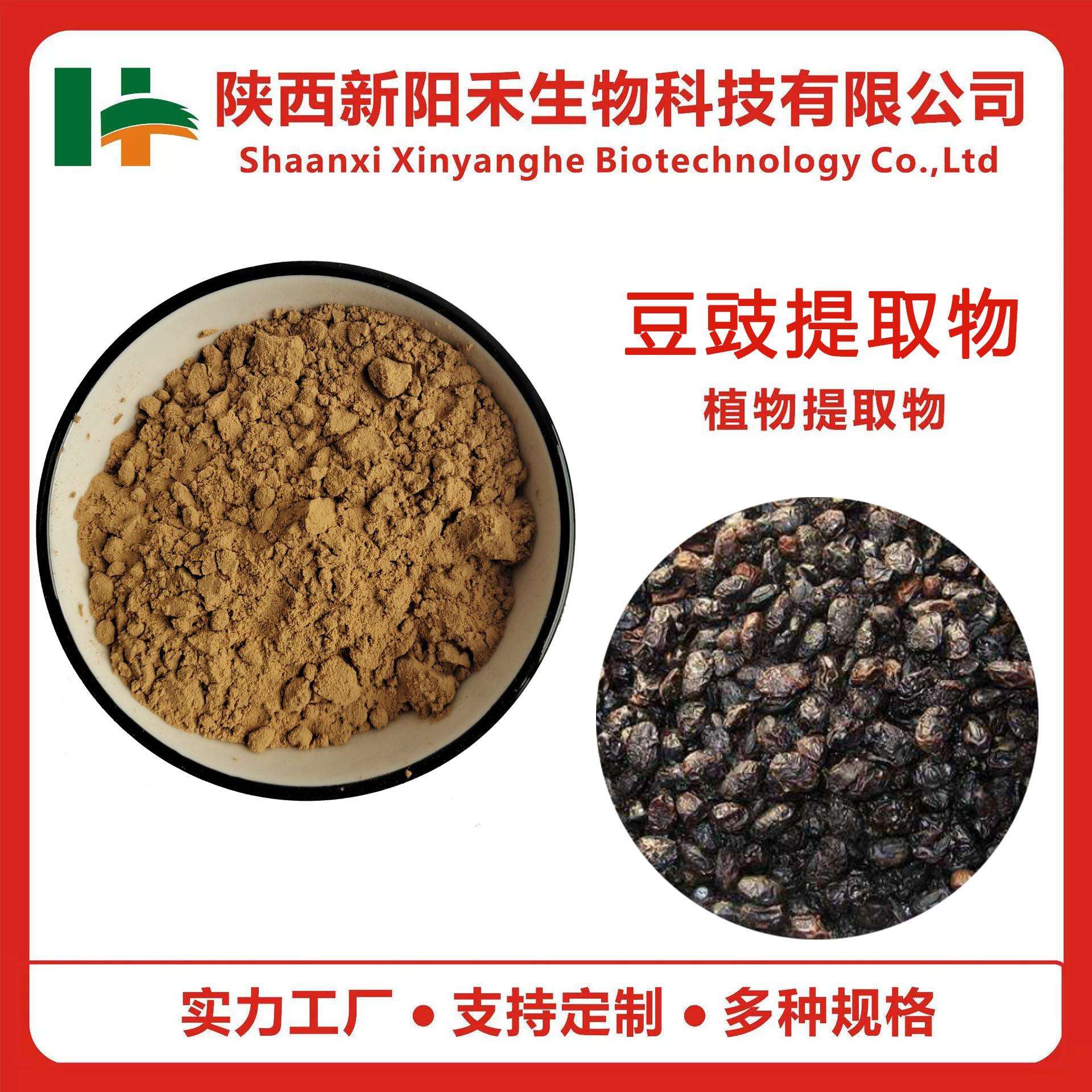 淡豆豉粉淡豆豉提取物淡豆豉萃取粉淡豆豉浸膏干粉新阳禾