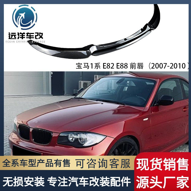 适用宝马1系E82E88前杠前唇前铲尾翼小包围套件改装2007-2010