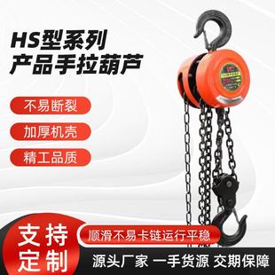 HS型系列手拉葫芦倒链1t2t3t5t链条式 220V防脱钩圆形手动吊葫芦