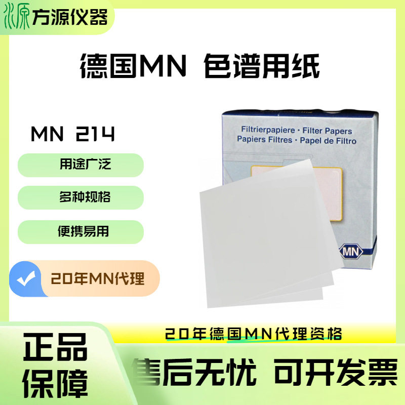 德国MN高品质色谱用纸817001