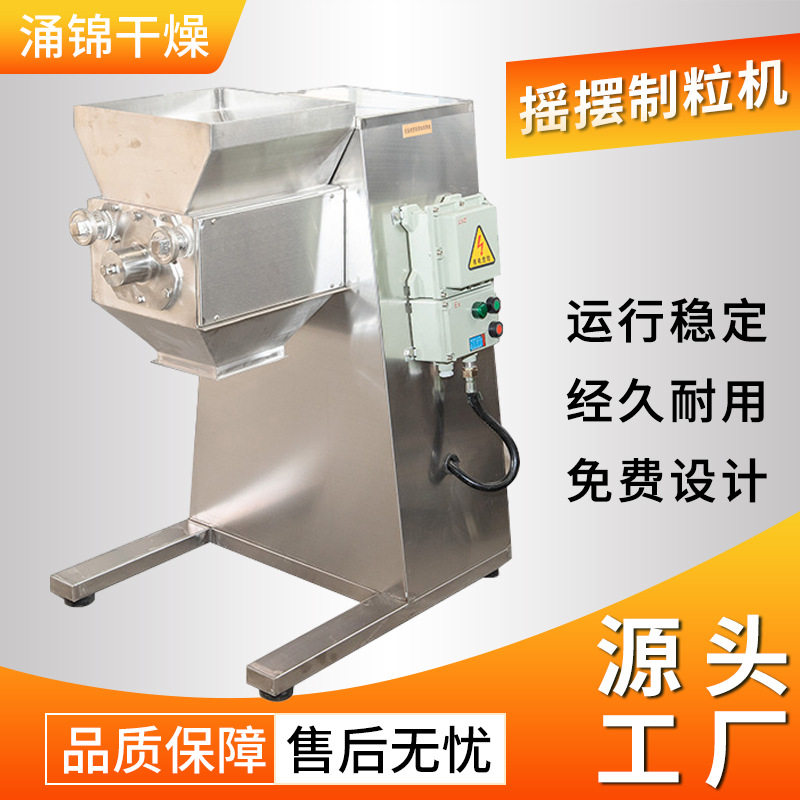 汤包冲剂摇摆制粒机YK160