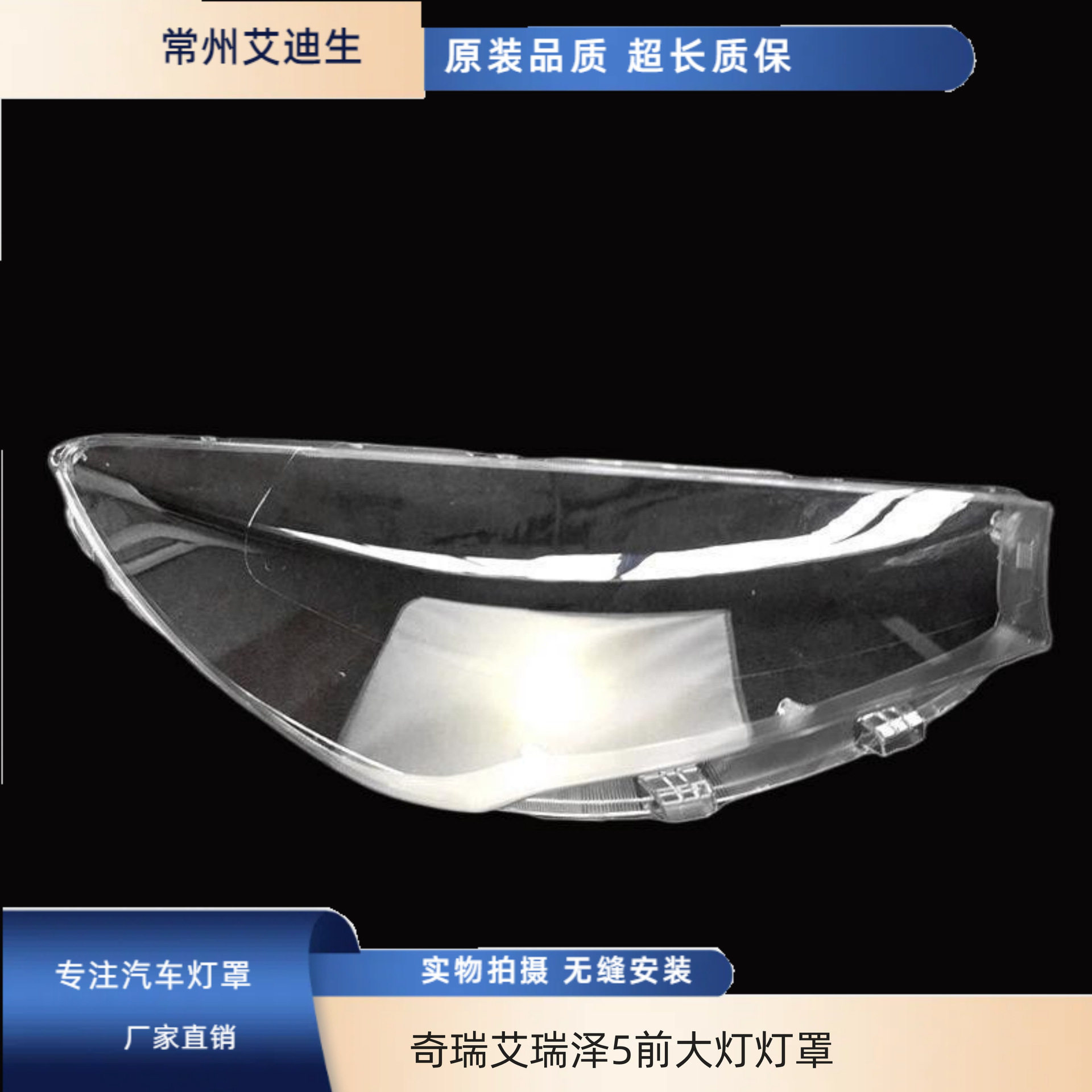 奇瑞艾瑞泽5前大灯透明灯罩