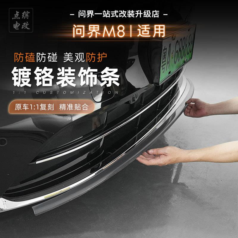 适用问界M8前杠尾灯饰条黑武士镀铬件装饰条银条黑化套件汽车改装