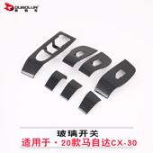 30玻璃开关改装 适用于2020款 马自达cx 专用abs碳氢玻璃升降器贴片