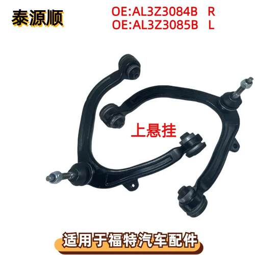 AL3Z3084B适用于FORD福特猛禽F-150前悬挂前上摆臂AL3Z3085B