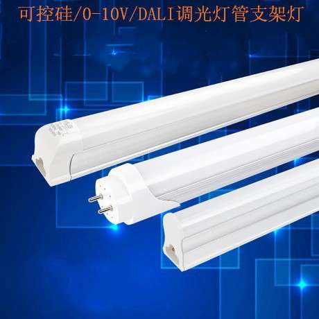 0-10V DALI 可控硅T5/T8 LED一体化调光支架灯10W 20W 30W 40W