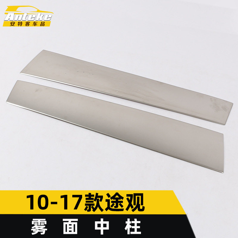 适用于10-17款途观雾面中柱亮片途观车窗中柱不锈钢饰条贴片改装