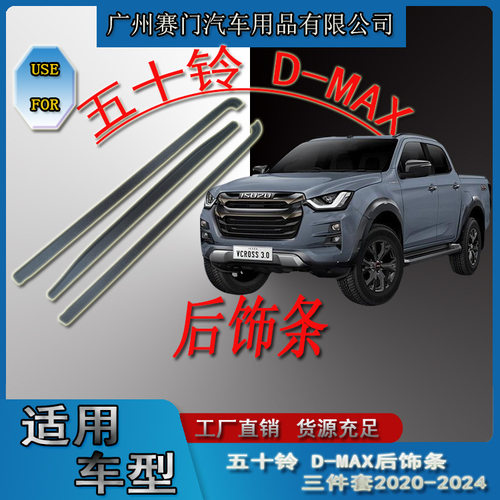 适用皮卡五十铃D-MAX后饰条三件套2020-2024新款尾箱保护条改装件