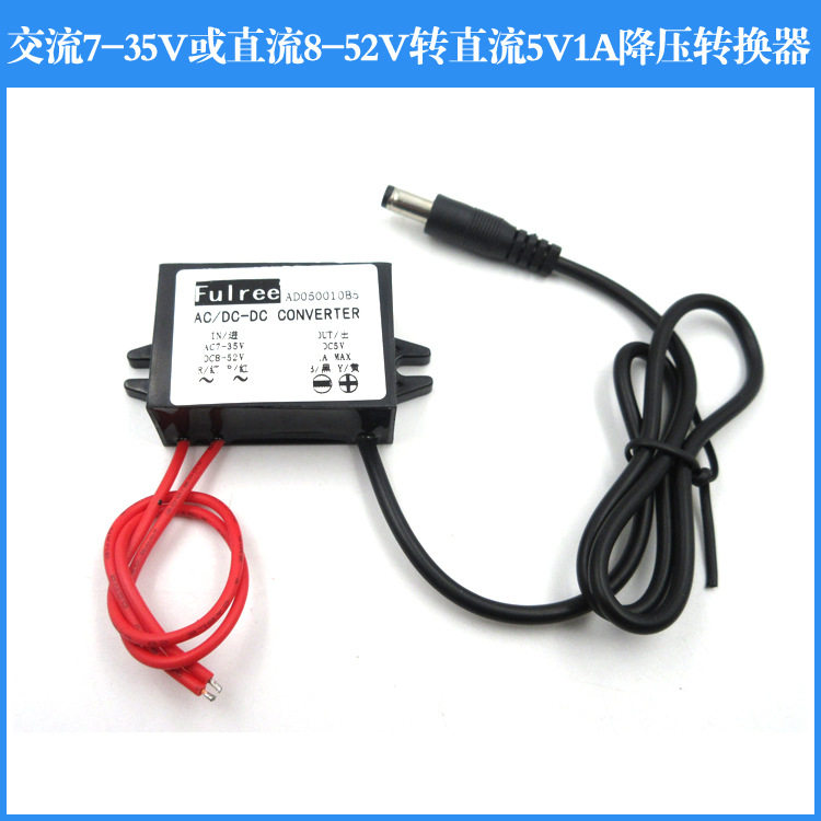 交流7-35V或直流8-52V转直流5V1A降压转换器电源转换头